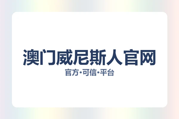澳门威尼斯人官网 图片